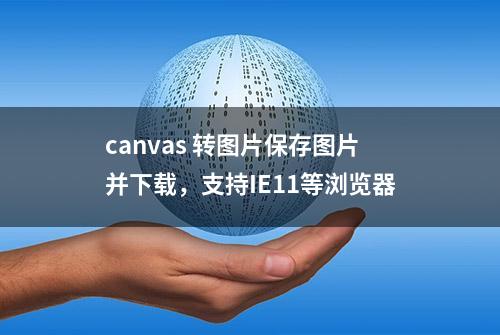 canvas 转图片保存图片并下载，支持IE11等浏览器