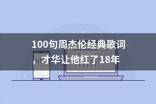 100句周杰伦经典歌词，才华让他红了18年