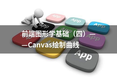 前端图形学基础（四）——Canvas绘制曲线