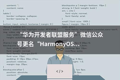 “华为开发者联盟服务”微信公众号更名“HarmonyOS开发者服务”