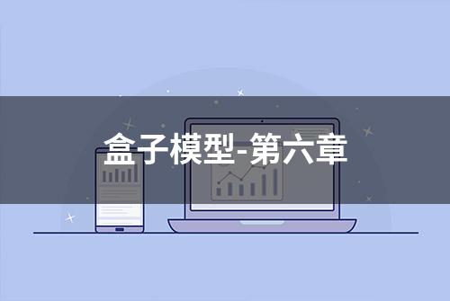 盒子模型-第六章