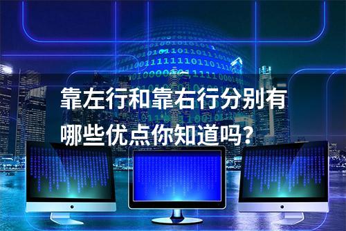 靠左行和靠右行分别有哪些优点你知道吗？