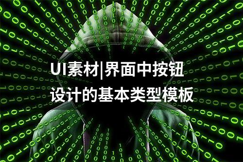 UI素材|界面中按钮设计的基本类型模板