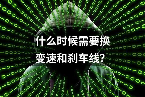 什么时候需要换变速和刹车线？