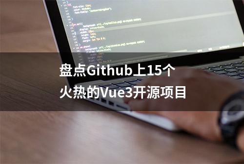 盘点Github上15个火热的Vue3开源项目