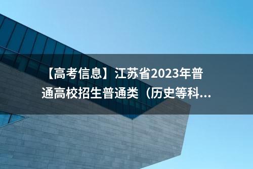 【高考信息】江苏省2023年普通高校招生普通类（历史等科目类）本科批次征求志愿计划