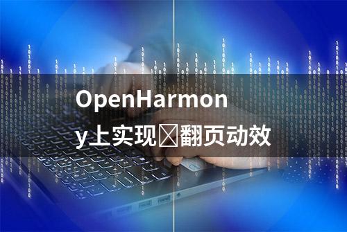 OpenHarmony上实现​翻页动效