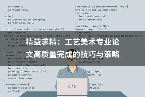 精益求精：工艺美术专业论文高质量完成的技巧与策略