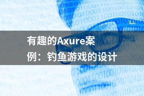 有趣的Axure案例：钓鱼游戏的设计