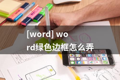 [word] word绿色边框怎么弄