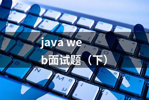 java web面试题（下）