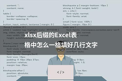 xlsx后缀的Excel表格中怎么一格填好几行文字