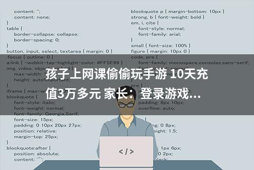 孩子上网课偷偷玩手游 10天充值3万多元 家长：登录游戏不需实名认证？