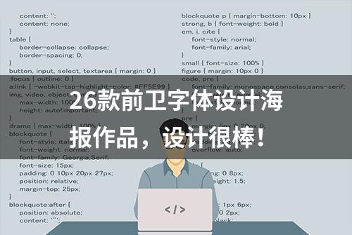 26款前卫字体设计海报作品，设计很棒！