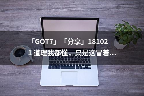 「GOT7」「分享」181021 道理我都懂，只是这冒着粉红爱心泡泡的滤镜是怎么回事？