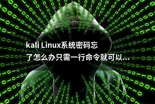 kali Linux系统密码忘了怎么办只需一行命令就可以破解