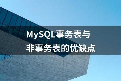 MySQL事务表与非事务表的优缺点