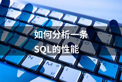 如何分析一条SQL的性能