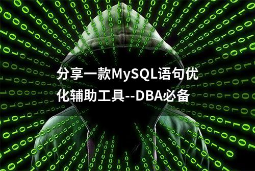 分享一款MySQL语句优化辅助工具--DBA必备