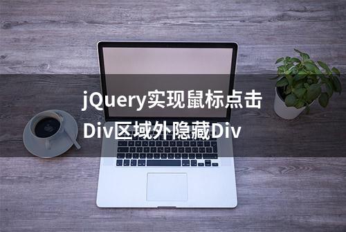 jQuery实现鼠标点击Div区域外隐藏Div