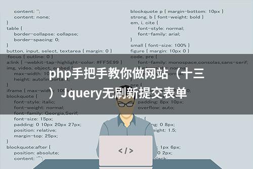 php手把手教你做网站（十三）Jquery无刷新提交表单