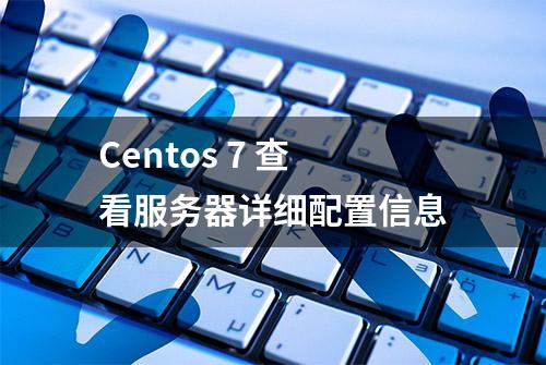 Centos 7 查看服务器详细配置信息