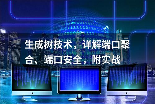 生成树技术，详解端口聚合、端口安全，附实战