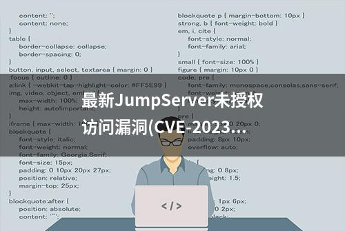 最新JumpServer未授权访问漏洞(CVE-2023-42442)分析