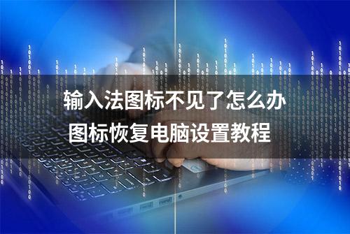 输入法图标不见了怎么办 图标恢复电脑设置教程