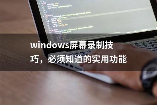 windows屏幕录制技巧，必须知道的实用功能