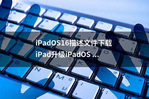 iPadOS16描述文件下载 iPad升级iPadOS 16测试版图文教程