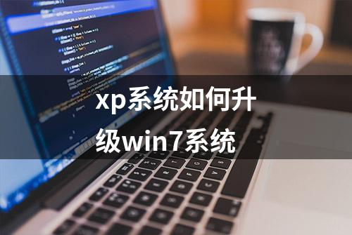 xp系统如何升级win7系统