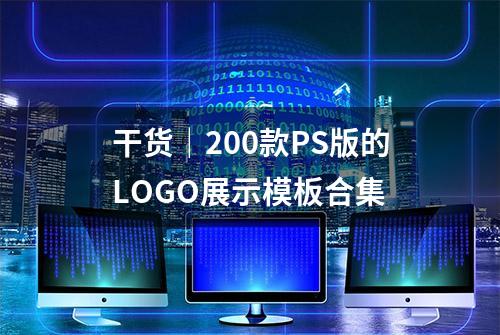 干货｜200款PS版的LOGO展示模板合集