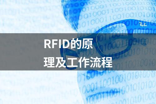 RFID的原理及工作流程