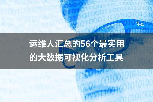 运维人汇总的56个最实用的大数据可视化分析工具