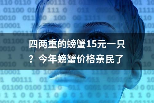 四两重的螃蟹15元一只？今年螃蟹价格亲民了