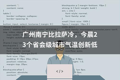 广州南宁比拉萨冷，今晨23个省会级城市气温创新低