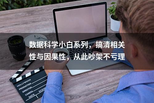 数据科学小白系列，搞清相关性与因果性，从此吵架不亏理