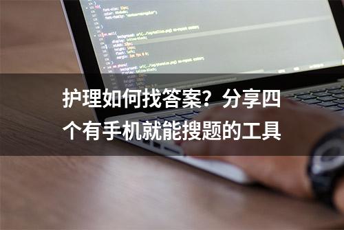 护理如何找答案？分享四个有手机就能搜题的工具