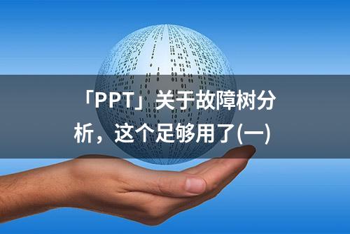 「PPT」关于故障树分析，这个足够用了(一)