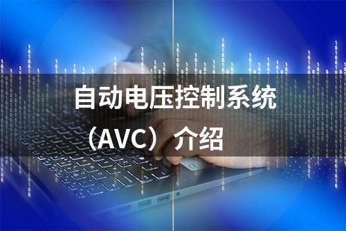 自动电压控制系统（AVC）介绍