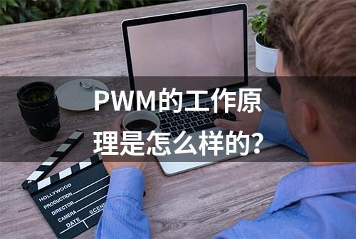 PWM的工作原理是怎么样的？