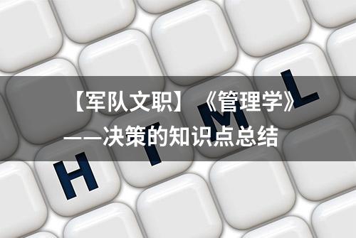 【军队文职】《管理学》——决策的知识点总结