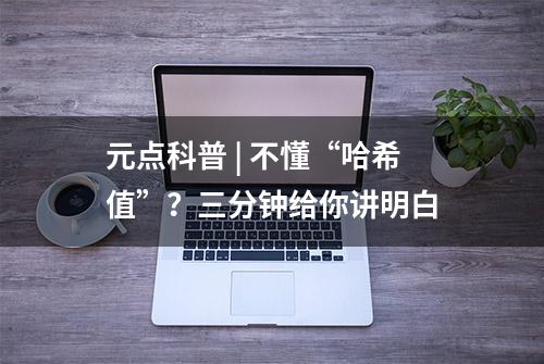 元点科普 | 不懂“哈希值”？三分钟给你讲明白