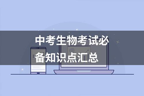 中考生物考试必备知识点汇总