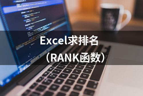 Excel求排名（RANK函数）