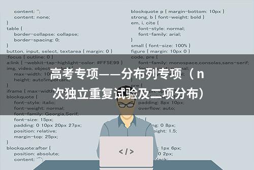 高考专项——分布列专项（ n 次独立重复试验及二项分布）