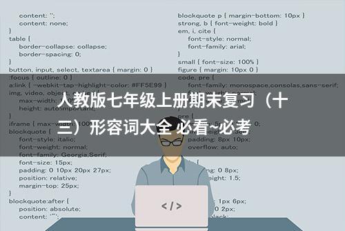 人教版七年级上册期末复习（十三）形容词大全 必看~必考