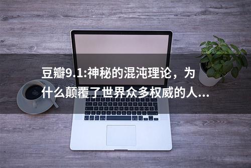 豆瓣9.1:神秘的混沌理论，为什么颠覆了世界众多权威的人生观？