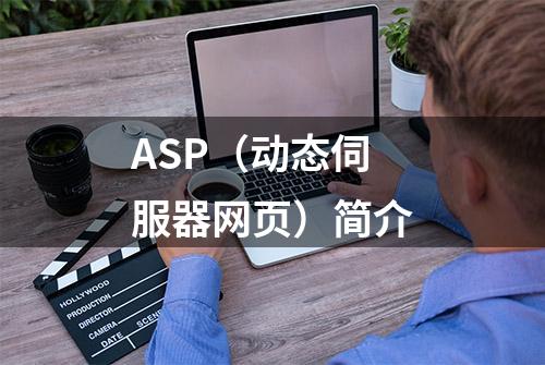 ASP（动态伺服器网页）简介